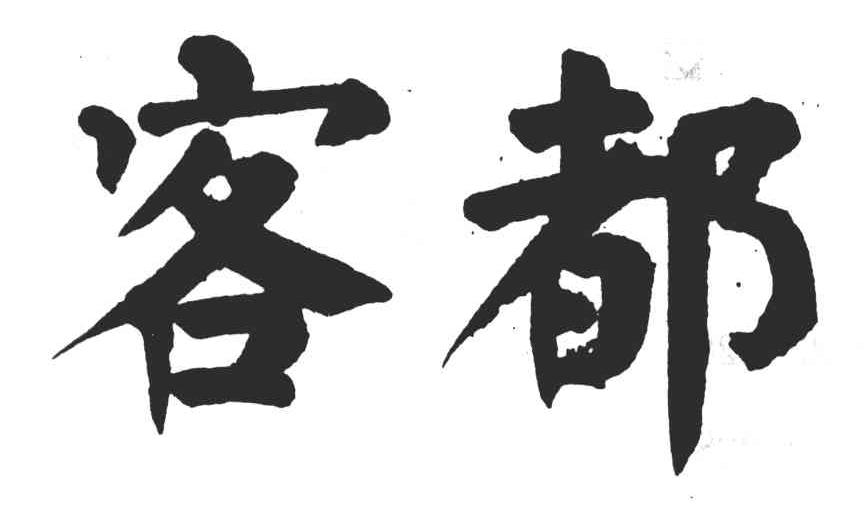 客都