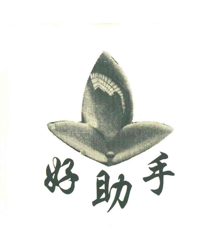 好助手