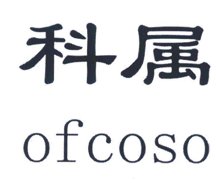 科属 OFCOSO