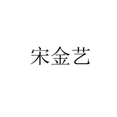 宋金艺
