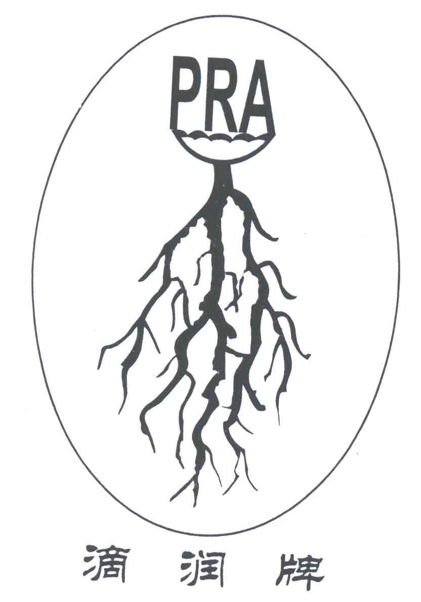 滴润牌;PRA