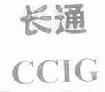 长通;CCIG