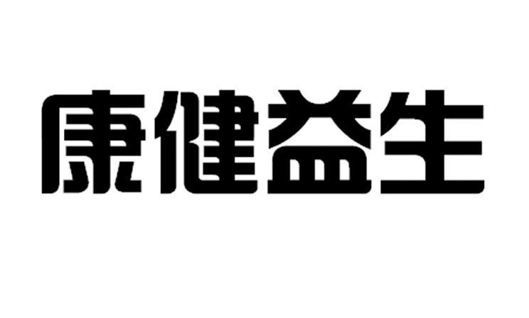 康健益生