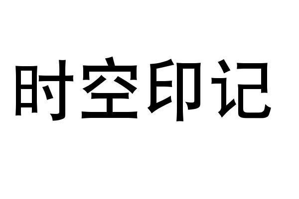 时空印记