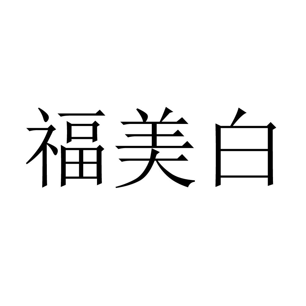 福美白