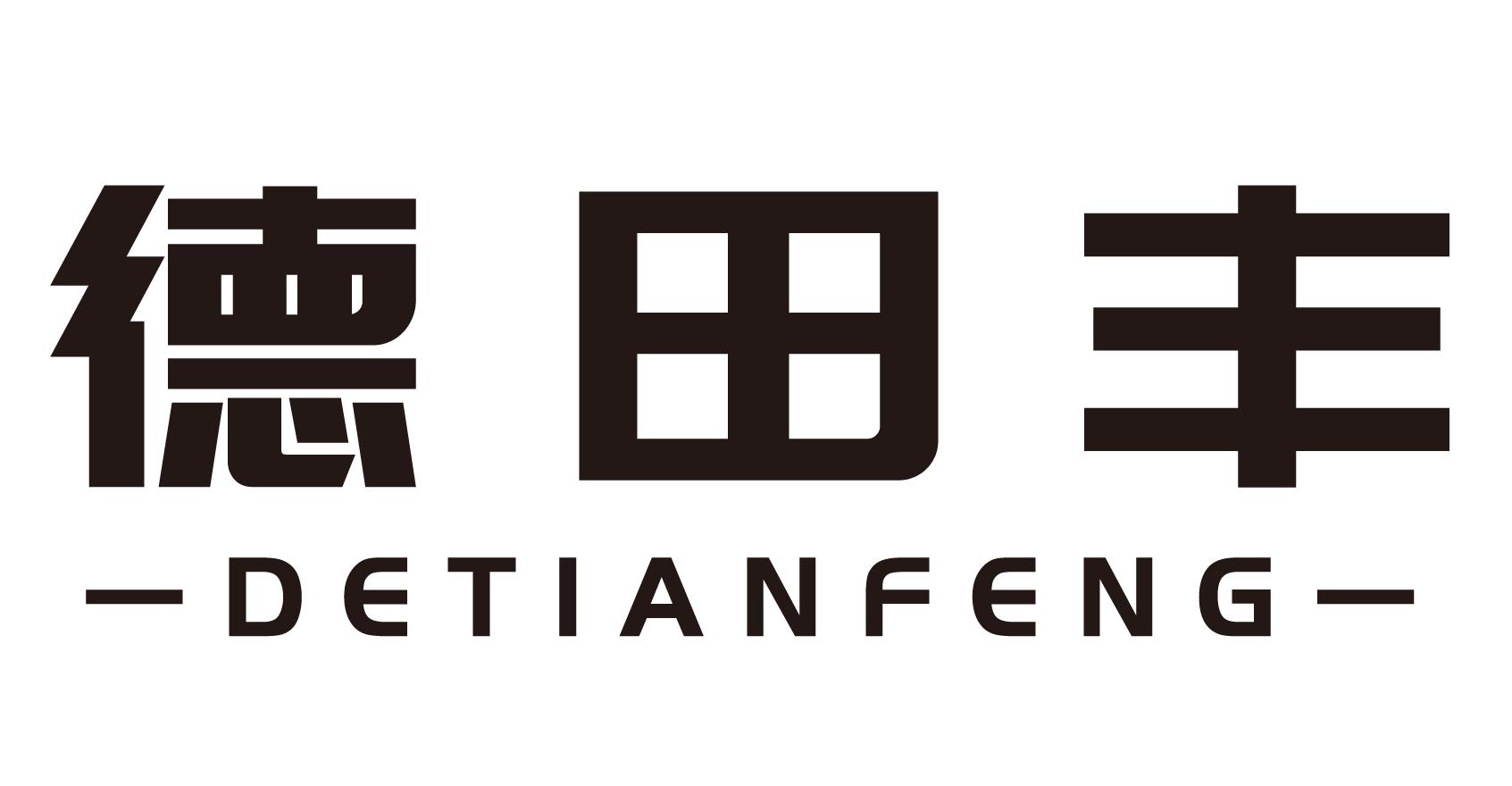 德田丰