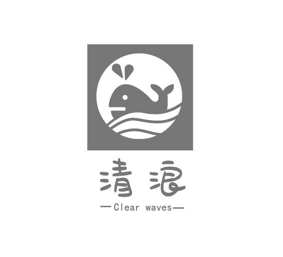 清浪 CLEAR WAVES