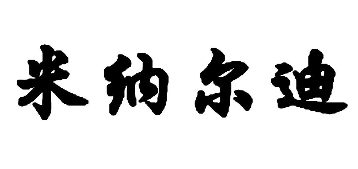 米纳尔迪