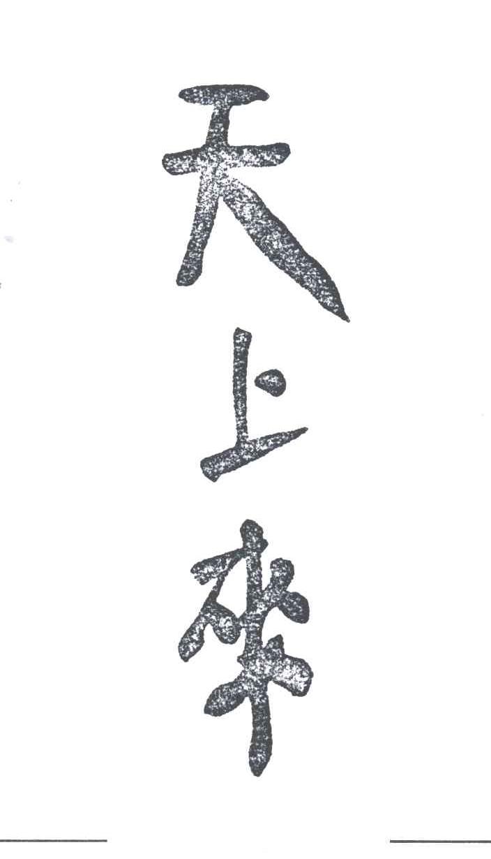 天上来