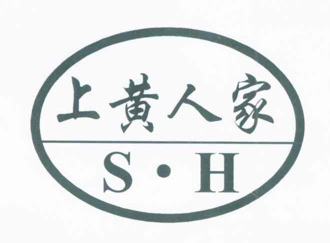 上黄人家 S.H