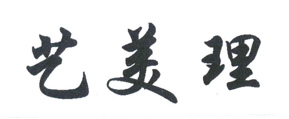 艺美理