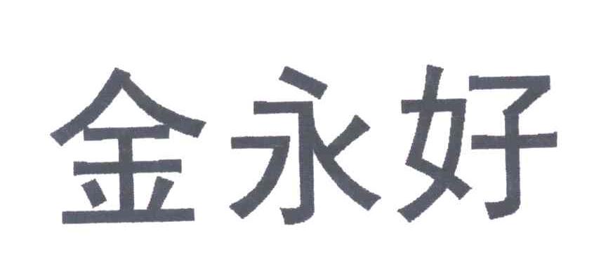金永好