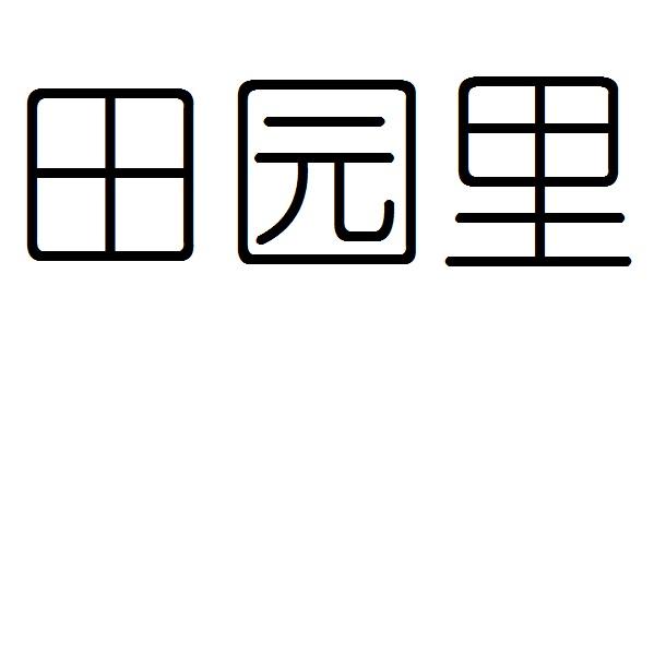 田园里