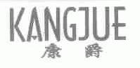 康爵