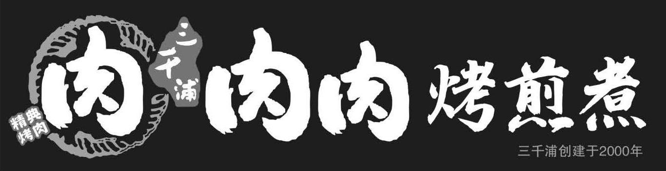 精典烤肉 肉 三千浦 肉肉烤煎煮 三千浦创建于2000年