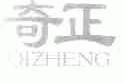 奇正