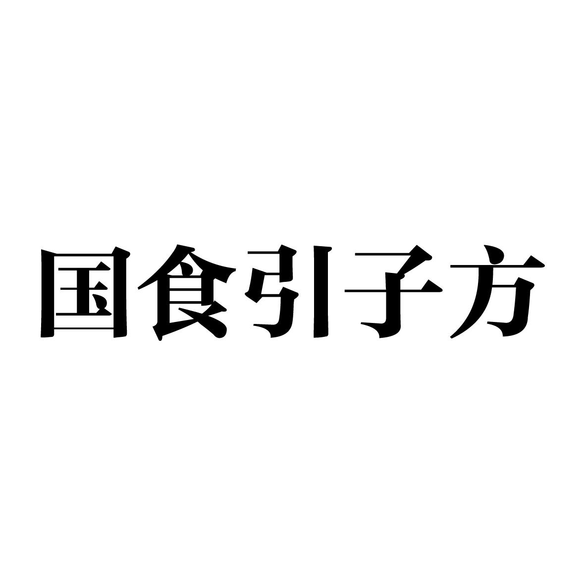 国食引子方