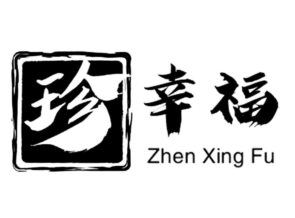 珍幸福