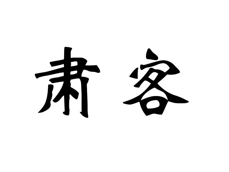 肃客