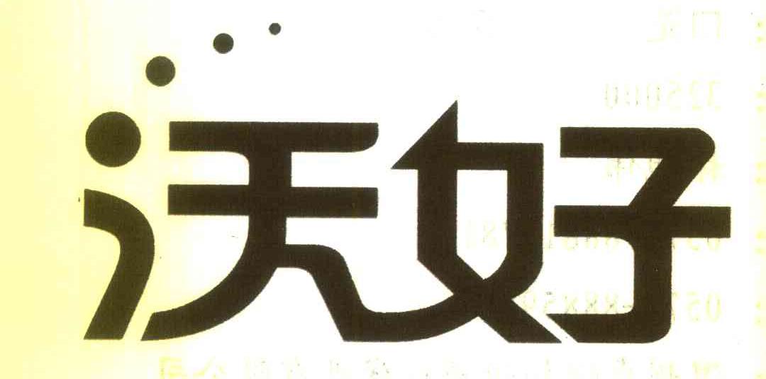 沃好