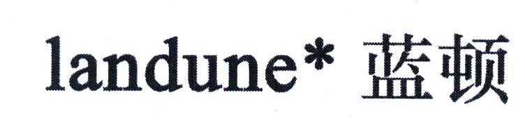 蓝顿;LANDUNE