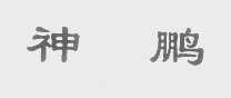 神鹏