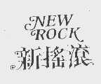 新摇滚   NEW ROCK