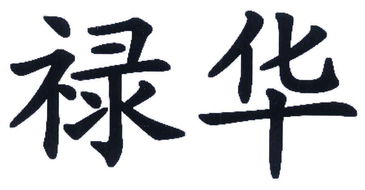 禄华
