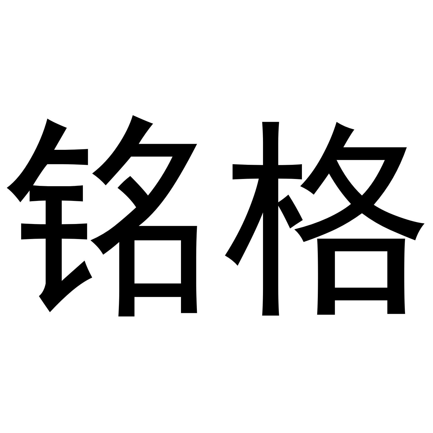 铭格