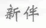 新伴