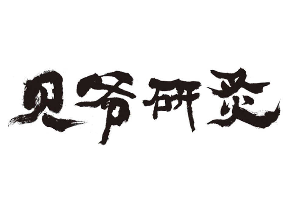 贝爷研炙