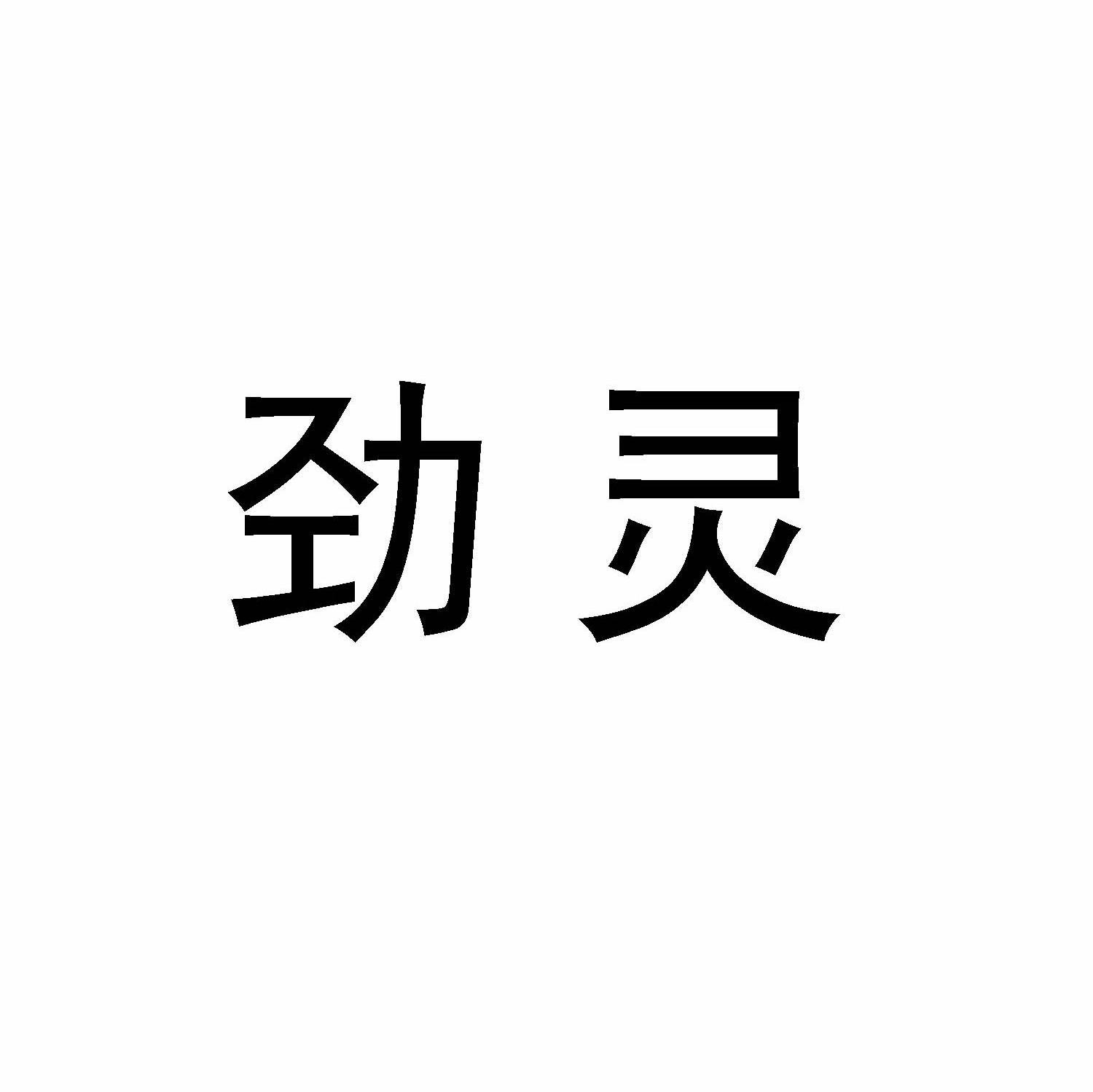 劲灵