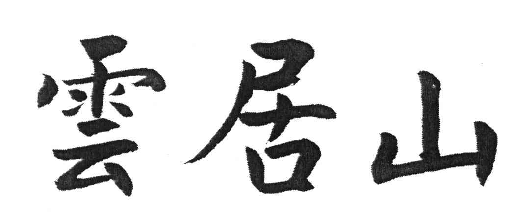 云居山