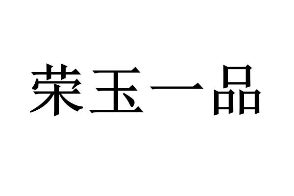 荣玉一品