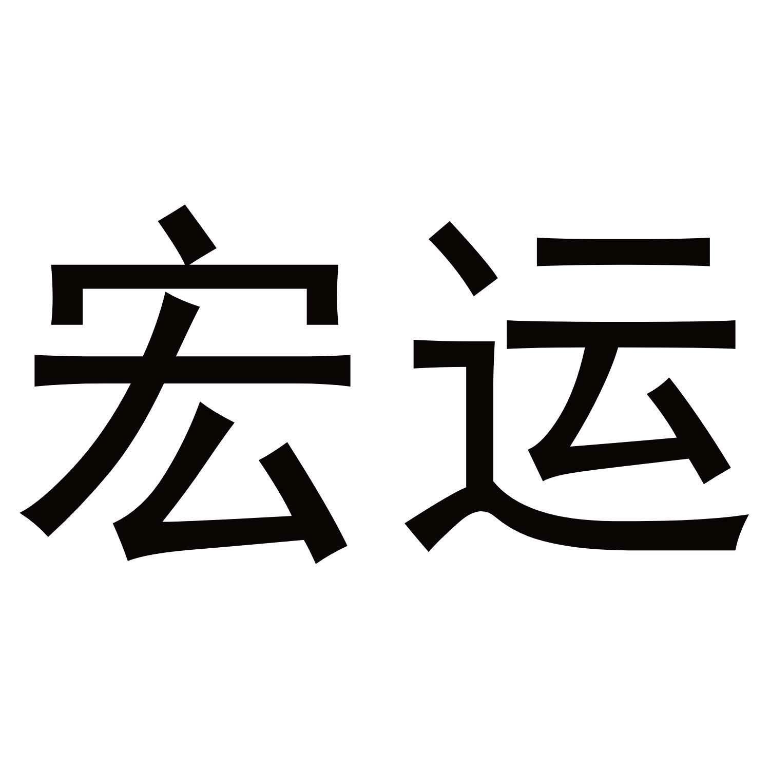 宏运