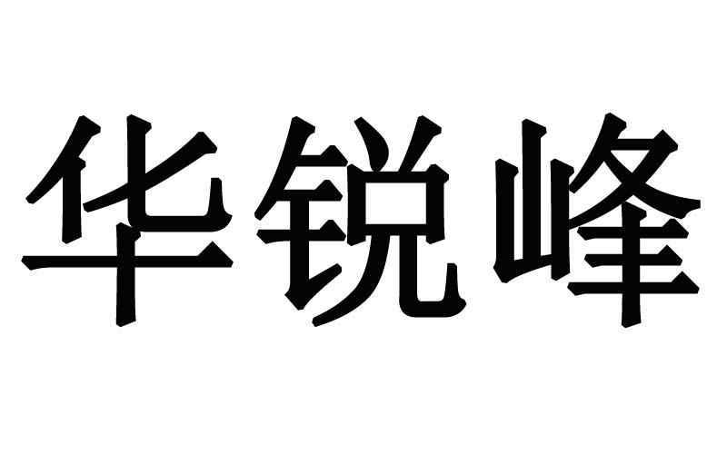 华锐峰