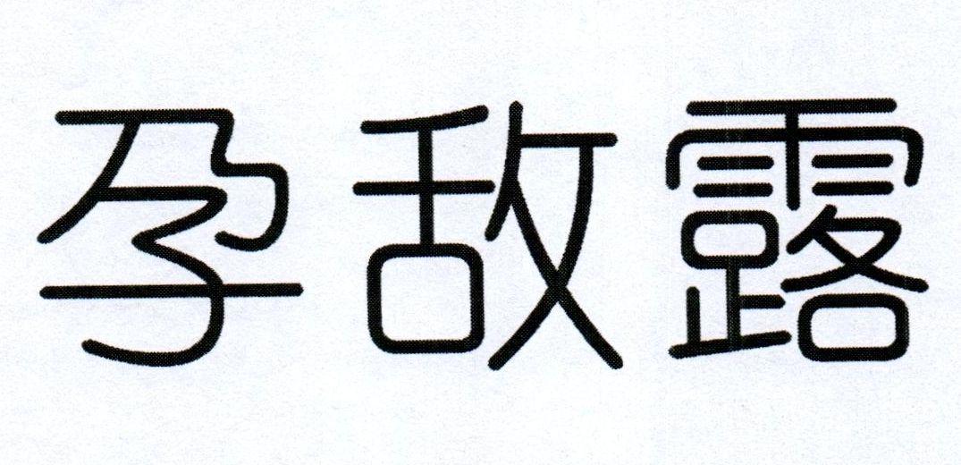 孕敌露