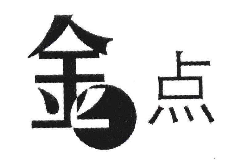 金点