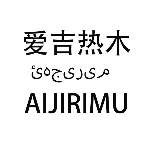 爱吉热木 AIJIRIMU