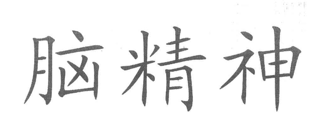 脑精神