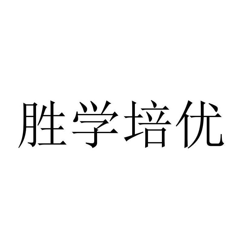胜学培优