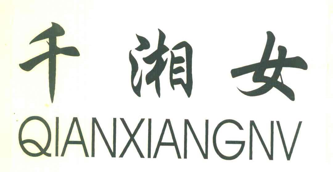千湘女