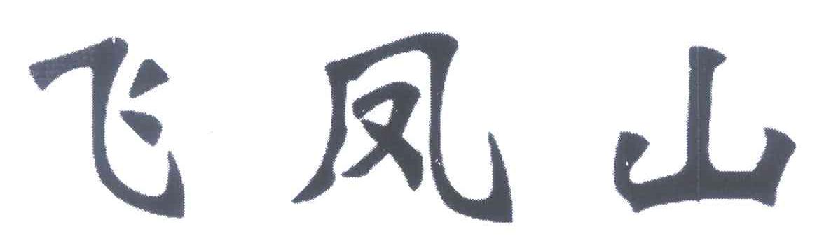飞凤山