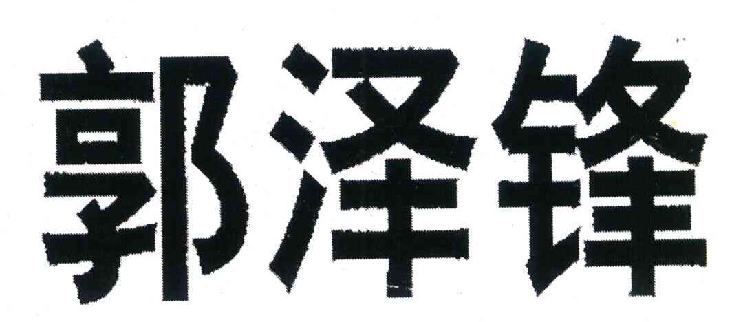 郭泽锋