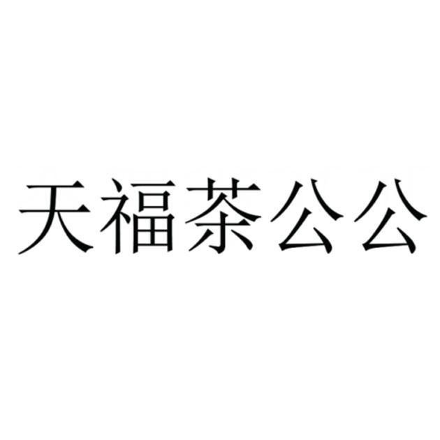 天福茶公公