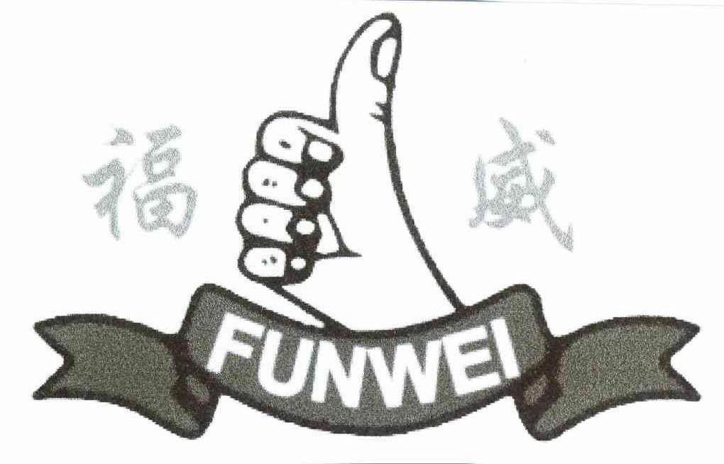 福威 FUNWEI