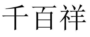 千百祥