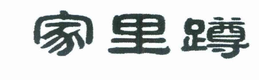 家里蹲