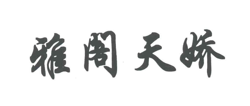 雅阁天娇