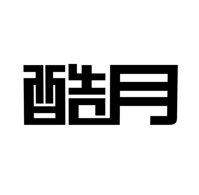 酷月